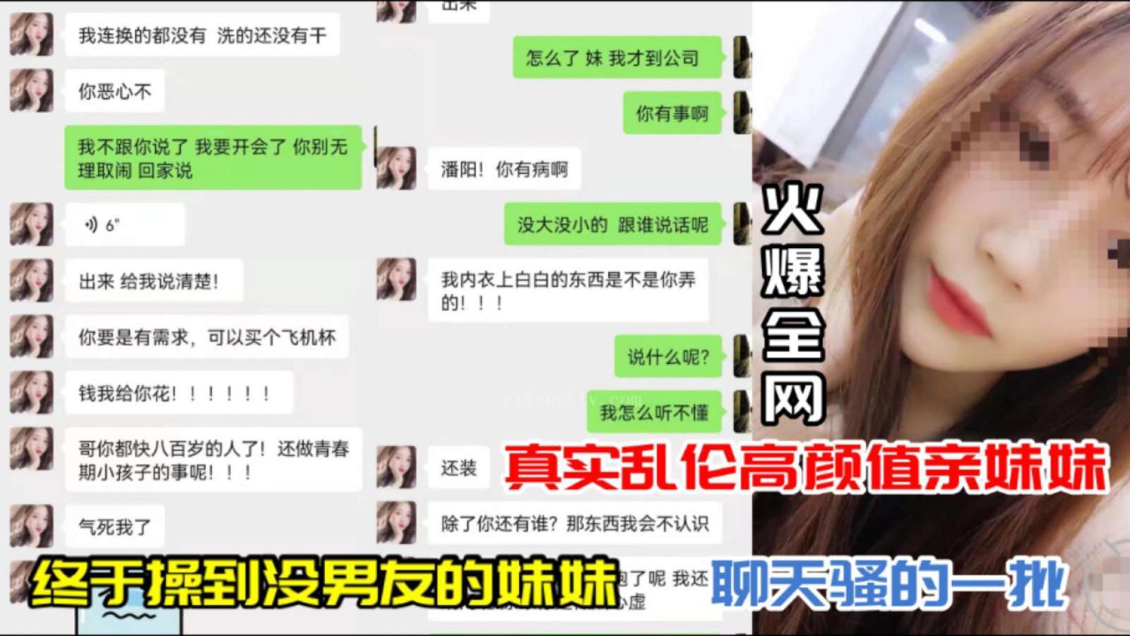 真实乱伦！高颜值亲妹终于被我操到！单身没男友，聊天骚得欲火焚身！