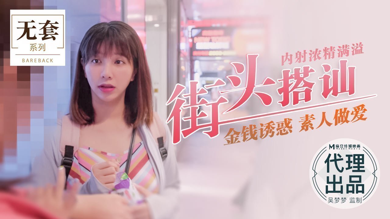 街头搭讪金钱诱惑素人女，浓精内射满溢喷发！