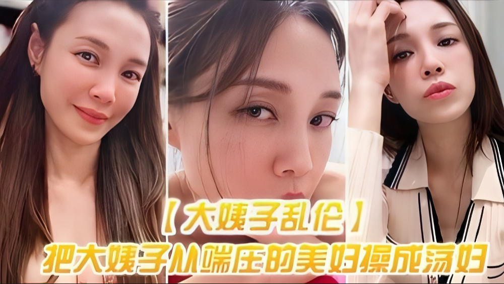 乱伦大姨子：端庄美妇被我操成淫荡美穴，高潮喷水不停！