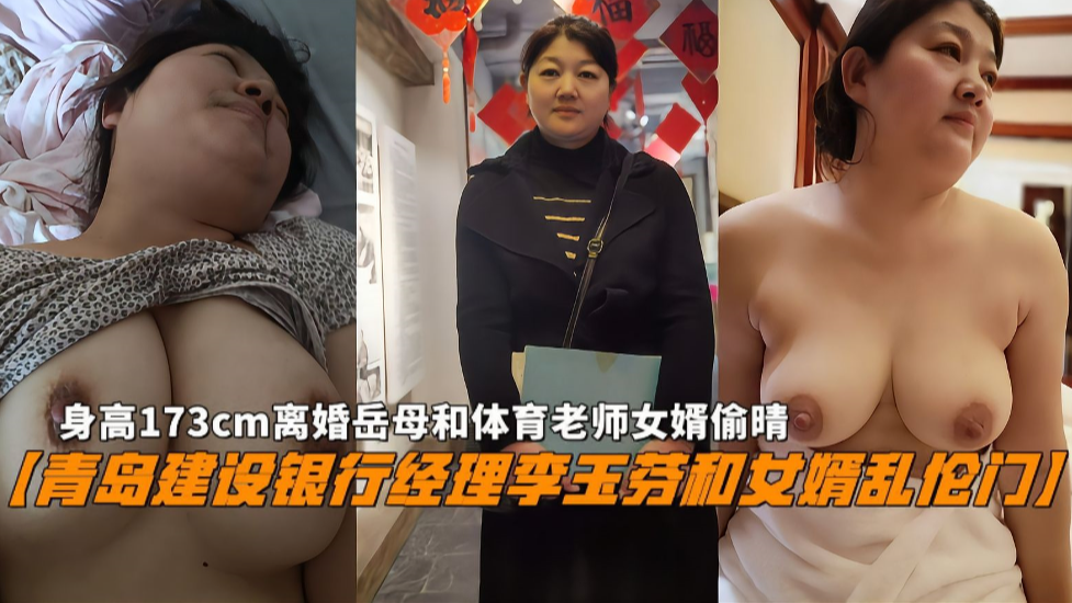 青岛建行熟女经理李玉芬与女婿禁忌性爱视频流出！岳母翘臀承欢女婿巨根狂插内射