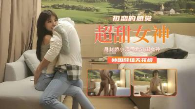 娇小可爱外围女神，初恋感颜值天花板！清纯诱惑欲火焚身