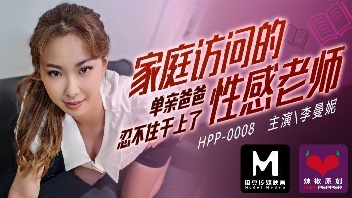 麻豆导演系列：家庭访问的性感教师遭单亲爸爸强行插入，内射高潮不断！