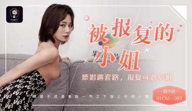国产AV91CM089：聂小倩遭遇嫖娼陷阱！可恶小姐的复仇高潮，激情报复爽翻天！
