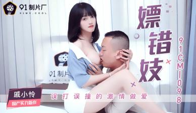 国产91CM098：饥渴戚小怜被当妓女嫖错？骚浪肉体任我玩弄！