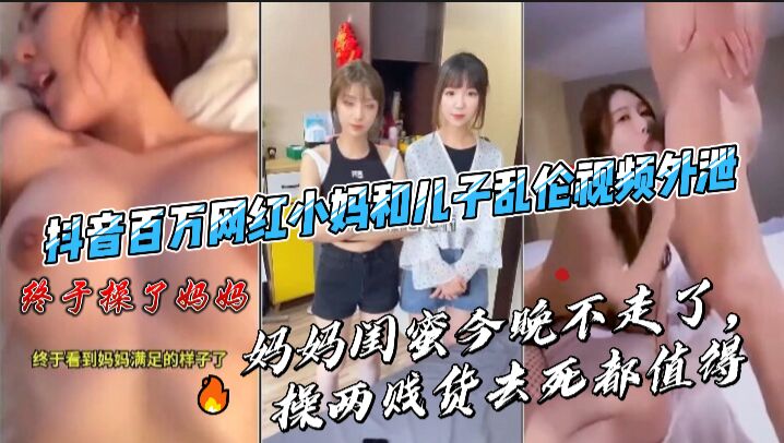 劲爆！百万网红性感小妈与儿子禁忌乱伦3P视频意外流出！
