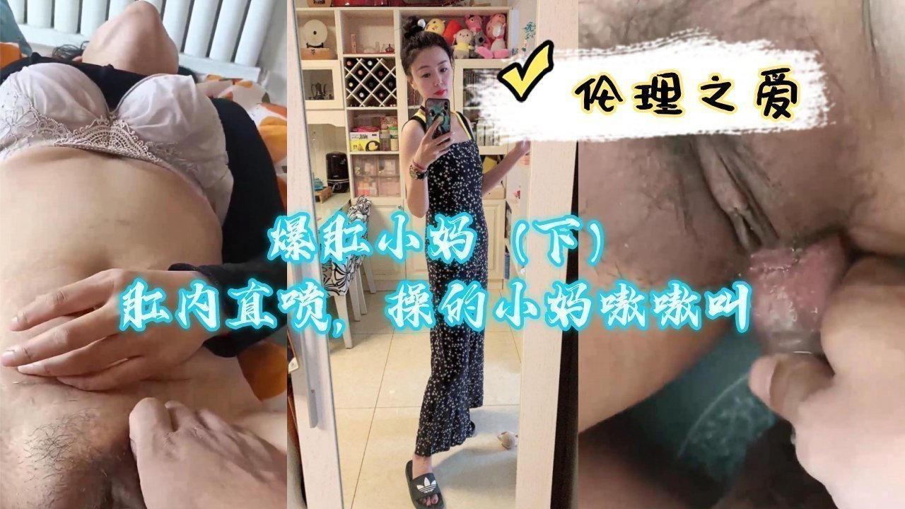 爆操小妈肛穴直喷高潮，操得她浪叫不止（下）
