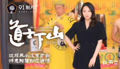 国产91CM112番号：道士下山林雨露扮演清纯道姑，淫荡修行高潮喷水！
