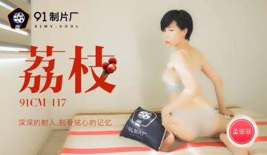 国产AV91CM117：孟菲菲的荔枝深入贯穿，刻骨铭心的高潮记忆！
