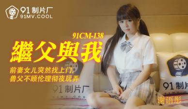 独家特辑：继父与我的禁忌之恋