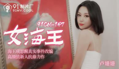 国产AV91CM148：女海王卢珊珊的极致诱惑