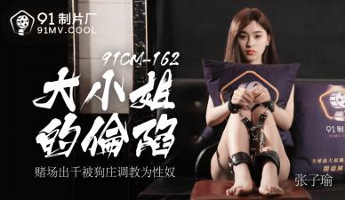 国产AV91CM162 豪乳千金大小姐沦为肉便器-张子瑜痴女调教实录