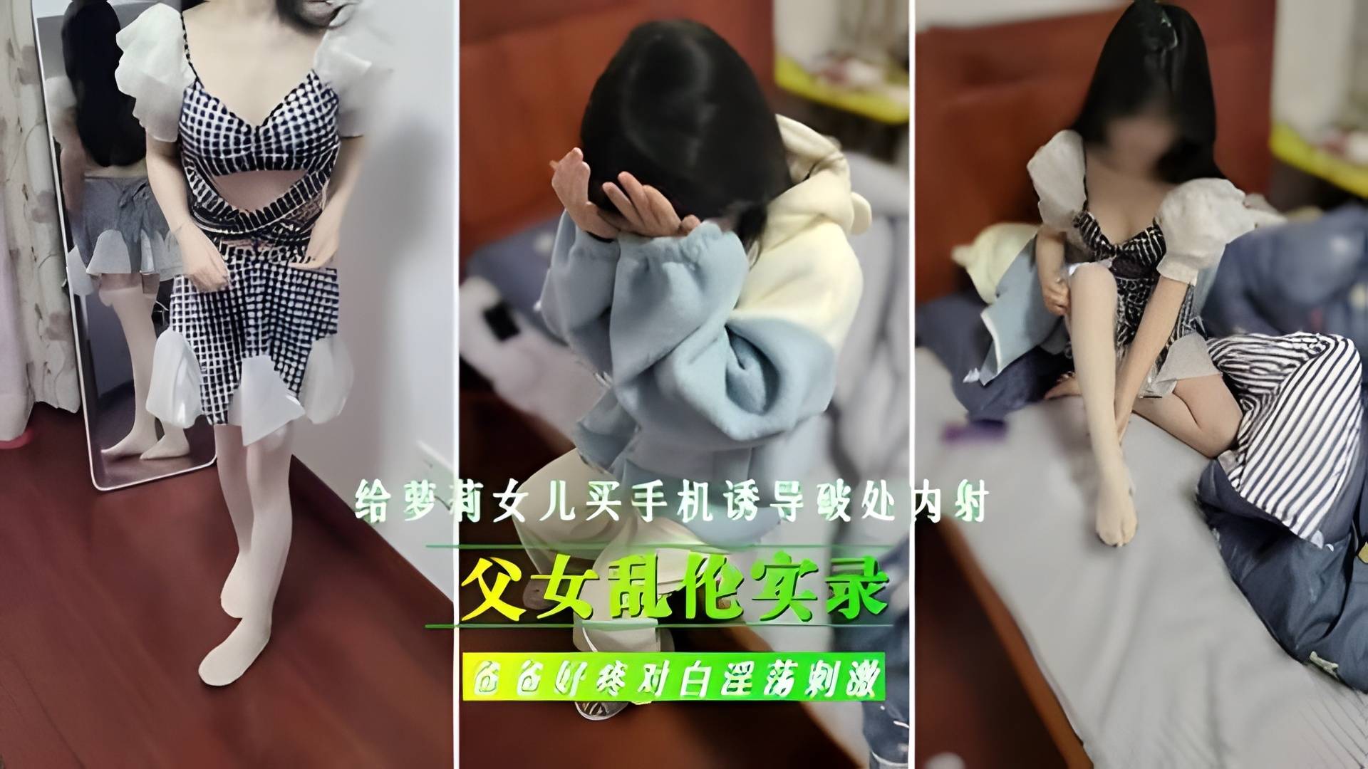 父女乱伦实录：禽兽继父买手机诱奸女儿 处女嫩穴内射破处开苞