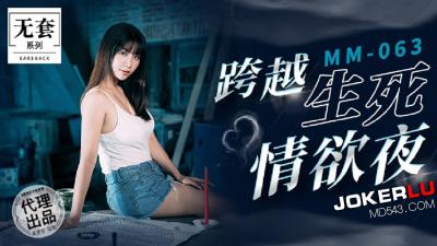 麻豆MM063碟仙通灵夜：生死交欢，欲仙欲死缠绵实录