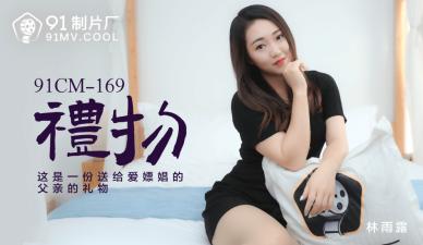 收获欢愉的礼物！林雨露的销魂体验