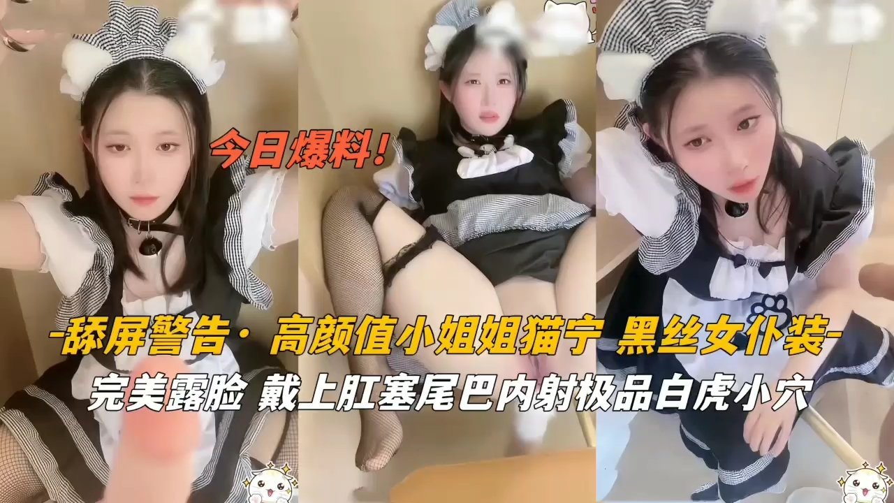 高颜值女神黑丝猫耳女仆肛塞尾巴，极致内射诱惑！