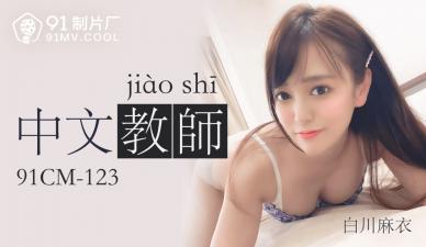 CM123 国语教师白川麻衣课后私人辅导，性感诱惑！