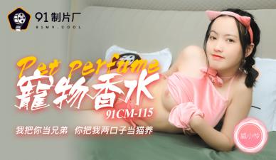 CM115：戚小怜的宠物香水高潮诱惑物语
