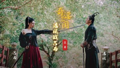 苡若主演起点XSJ03：奇淫三国潘凤激战吕布，肉欲沸腾的武将对决！