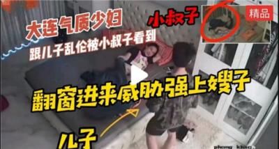 人妻与亲儿乱伦被小叔子撞见，惨遭胁迫强行侵犯！