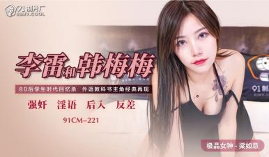 国产91CM221李雷、韩梅梅、梁如意三人组肉欲缠绵，极致诱惑让你欲罢不能！