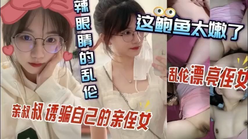 侄女装纯诱惑我，插到她高潮连连叫爸爸
