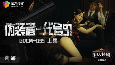 钟宛冰[冰冰] GDCM035 禁忌扮演 代号伪装者前篇 果冻社绝密潜入任务