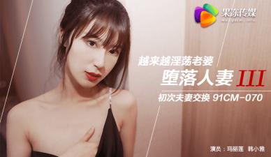 果冻传媒出品堕落人妻3：玛丽莲×韩小雅双飞换妻淫乱盛宴