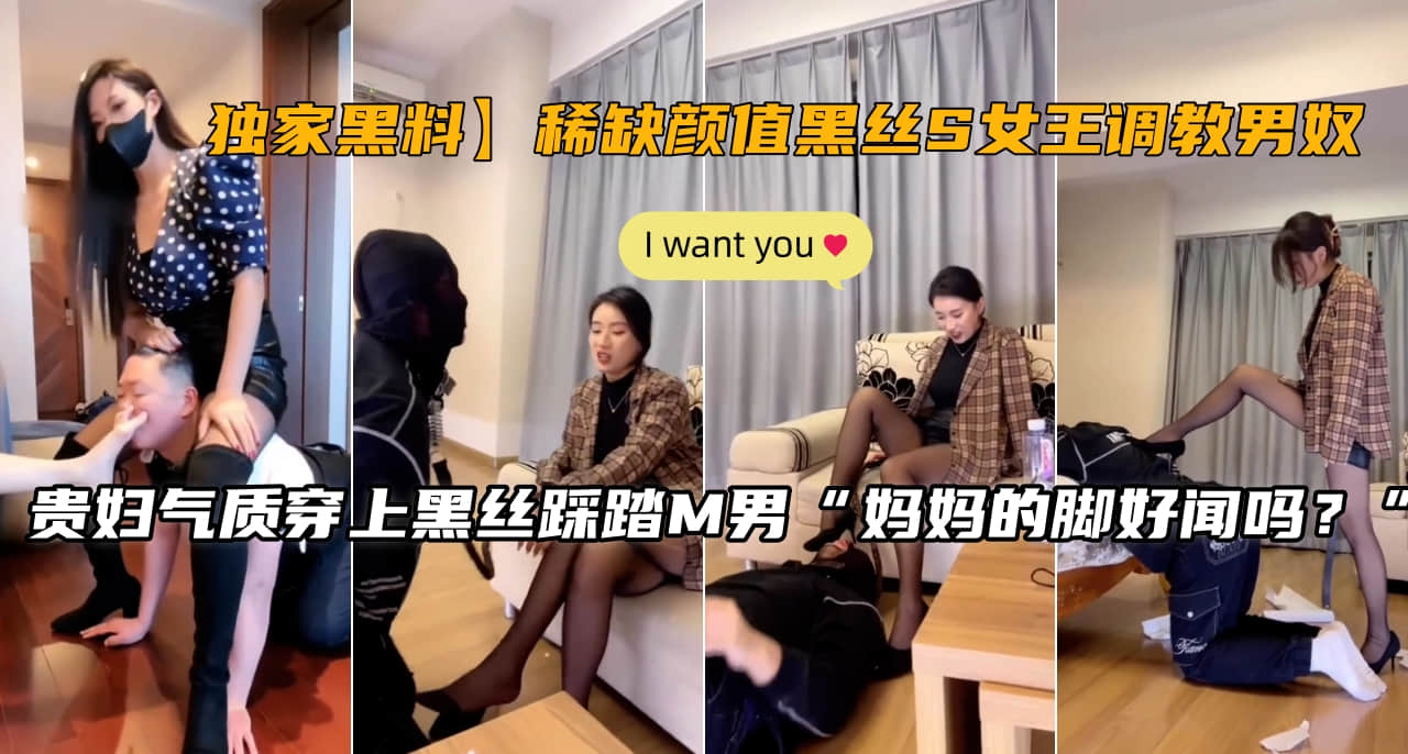 【绝密私藏】极品黑丝S女王调教实录！高颜值御姐羞辱男奴全过程