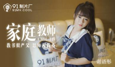 CM149 绝美家教老师谢语彤课后补习，学生趁机深入辅导！