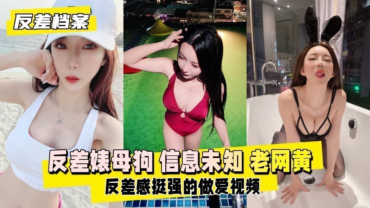 【反差婊档案】发骚母狗在线求调教！资深老网黄私密调教实录