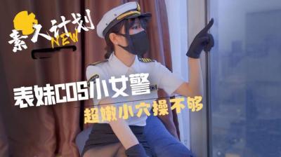 表妹cos小女警，粉嫩穴让人狂插停不下来！