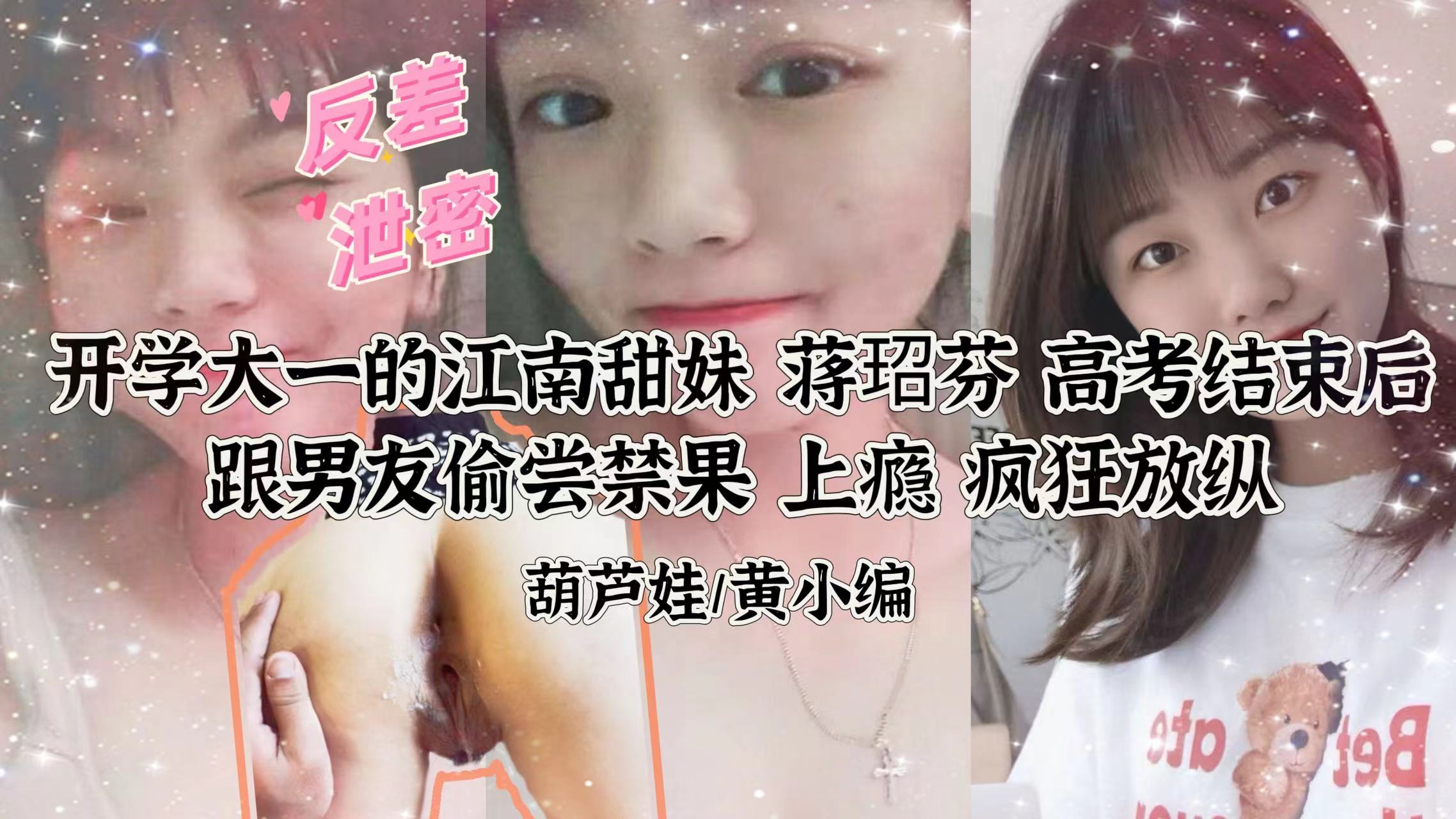 【反差泄密】江南尤物蒋玿芬私密性爱视频外流！甜妹与男友床上激战高清流出