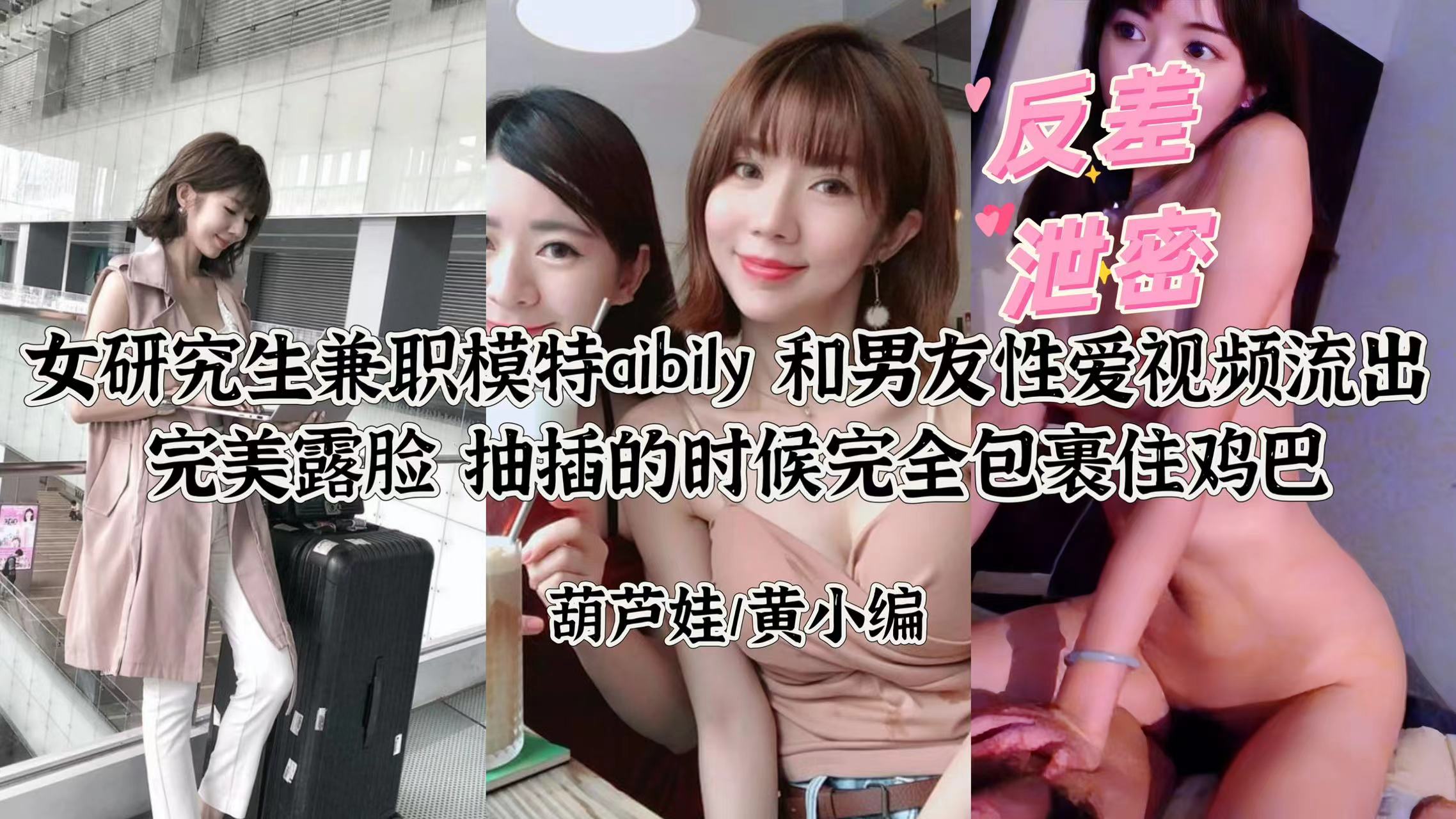 【研究生模特Ay反差婊】自拍性爱视频外泄！大胆露脸完整版