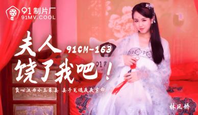 CM163番号 | 夫人饶了我吧！林凤娇(瑶贝)的呻吟求饶诱惑