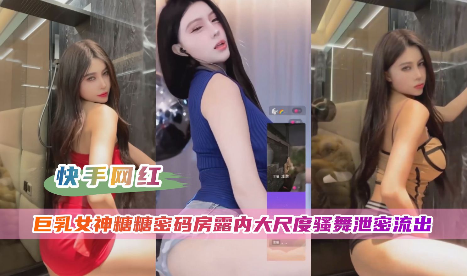 快手网红糖糖私密房泄露！大尺度骚舞内裤湿透，嫩穴若隐若现狂扭蜜臀