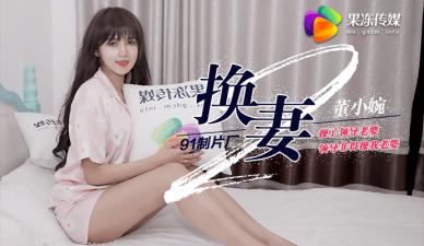 果冻换妻2 上司人妻沉沦办公室 互换娇妻董小宛 禁忌交换激战不停