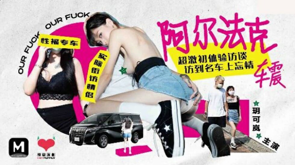 玥可岚火辣车震初体验：阿尔法克超激诱惑访谈全纪录