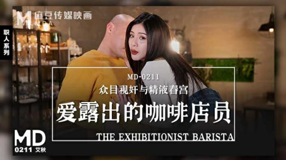 咖啡店小妹艾秋的暴露日记：真空制服诱惑顾客，痴迷户外露出！