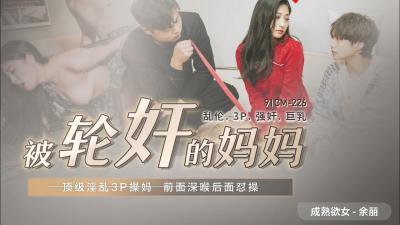 CM226余丽：妈妈被轮奸！多名壮汉轮流侵犯美熟女人妻，屈辱高潮！