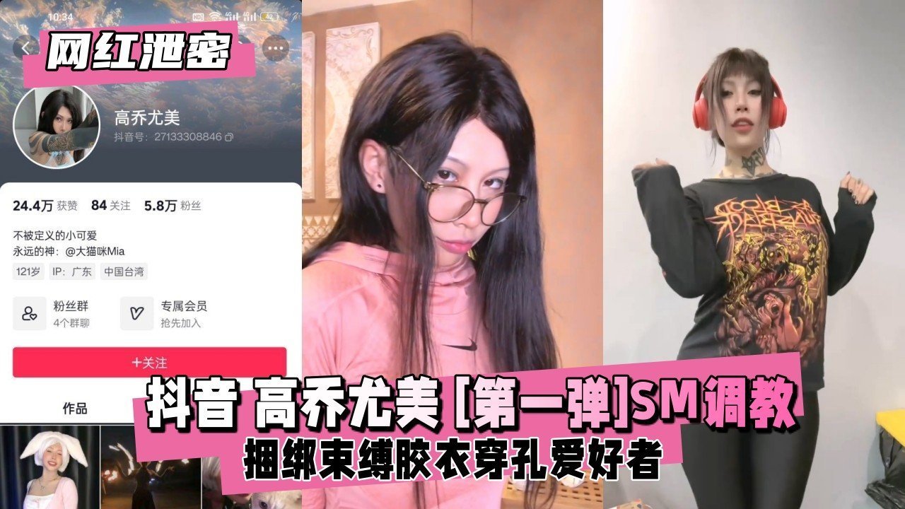 抖音女神高乔尤美SM紧缚调教首部作：网红暗黑流出绝顶升天