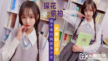 天美探花狂干乖巧纯欲少女，极致诱惑疯狂输出！