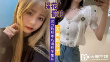 天美探花强势约战乖巧清纯学生妹，激情诱惑无限！