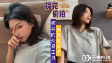 天美探花自拍：职场领导性交易工具实战，自慰喷水高潮