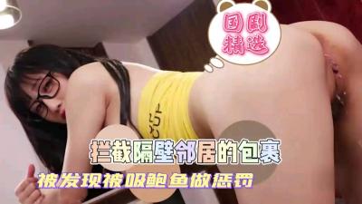 偷拆邻家小妹包裹被当场抓包，惩罚我狂舔嫩穴吸到潮吹喷水