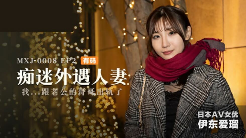 痴迷人妻出轨实录第二弹：伊东爱极致诱惑激情演出