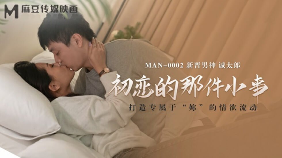 初恋那件小事：诚太郎的禁忌初体验，少女初夜被开发到娇喘不断