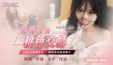 CM235 清纯优等生萧悦儿(丽萨Lisa)的秘密肉体交易沉沦日记