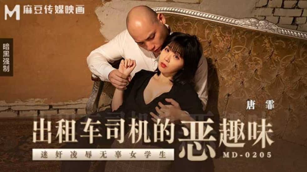 清纯学生妹唐霏遭变态出租车司机下药迷奸！车内强制凌辱高潮不断