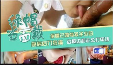 人妻厨房出轨！边接老公电话边被后入狂操，高潮浪叫停不住
