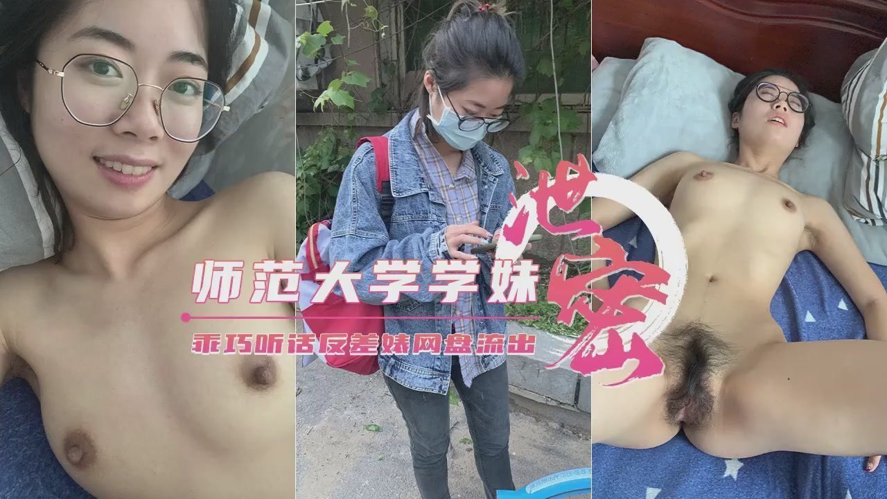 【云盘泄密】师范校花学妹惨遭渣男学长诱骗，激情私拍完整版流出！